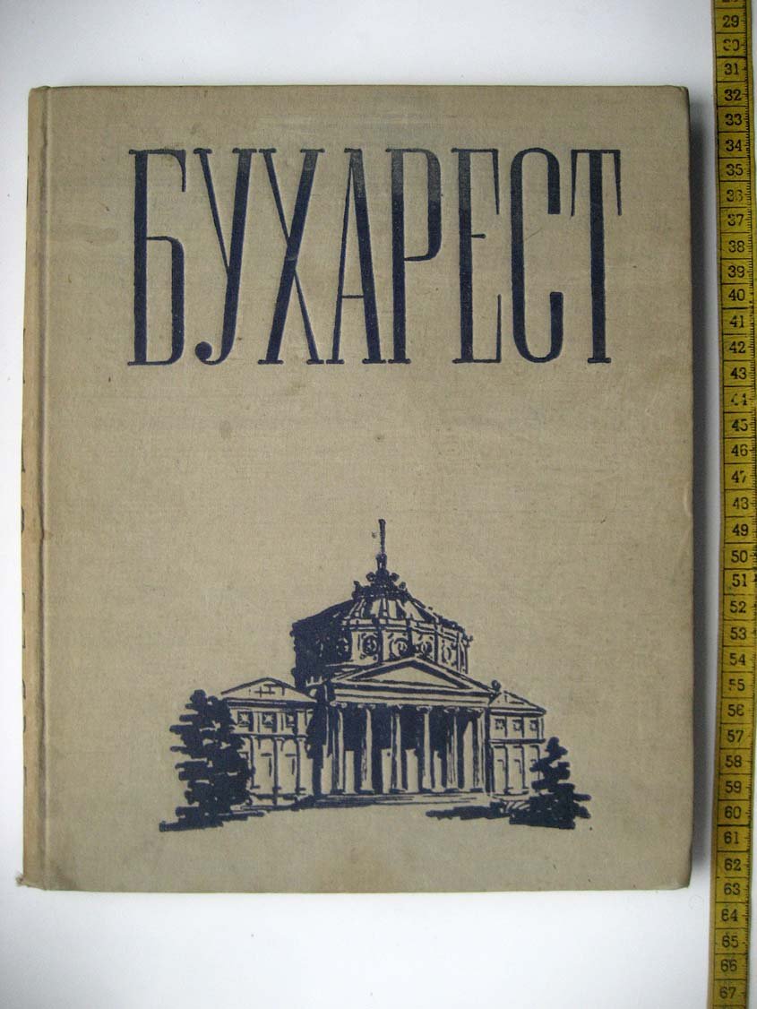 Бухарест.