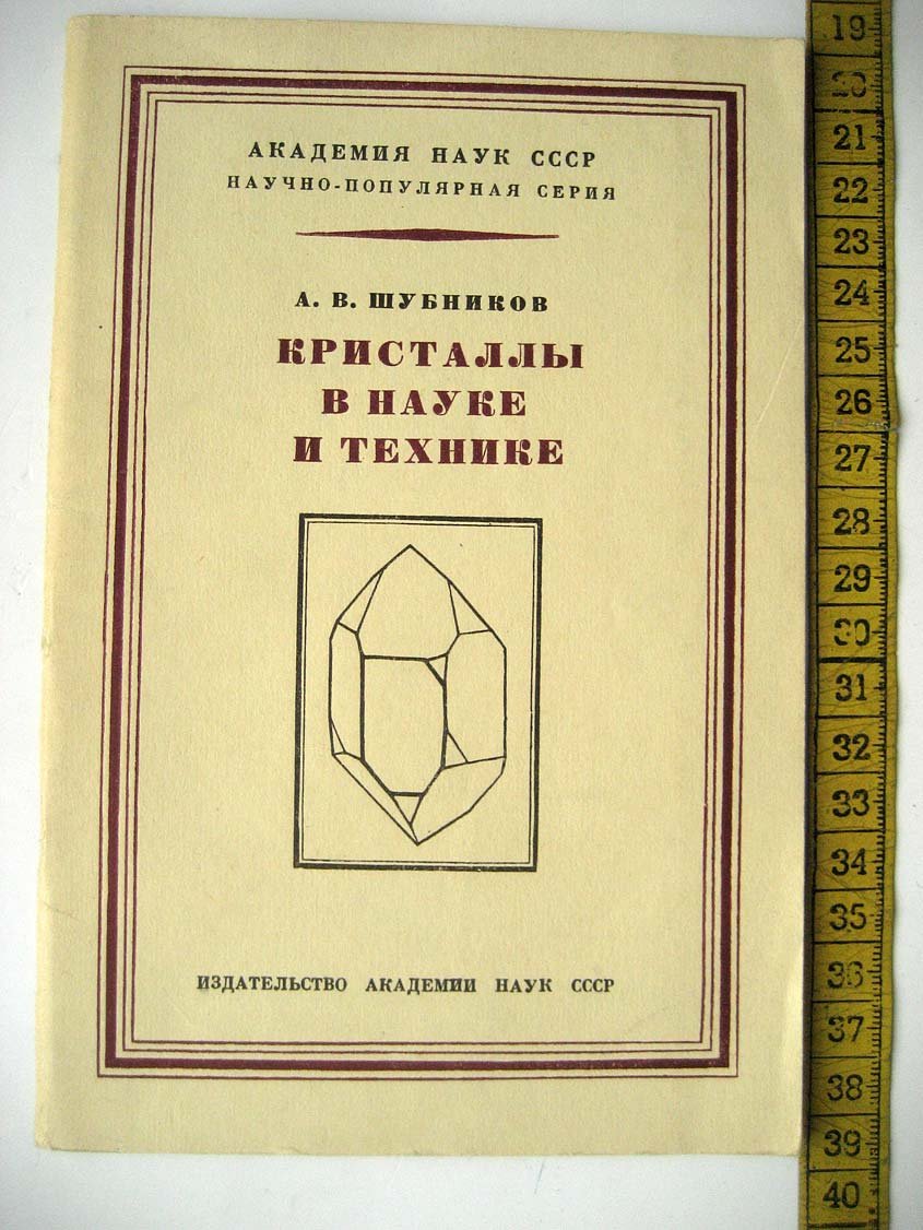 Шубников А. Кристаллы в науке и технике.