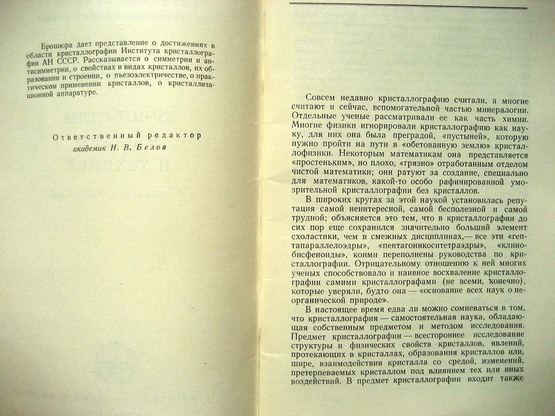 Шубников А. Кристаллы в науке и технике.