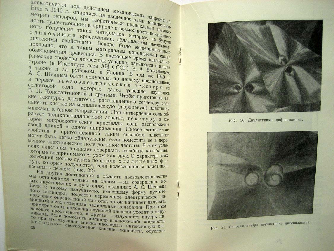 Шубников А. Кристаллы в науке и технике.