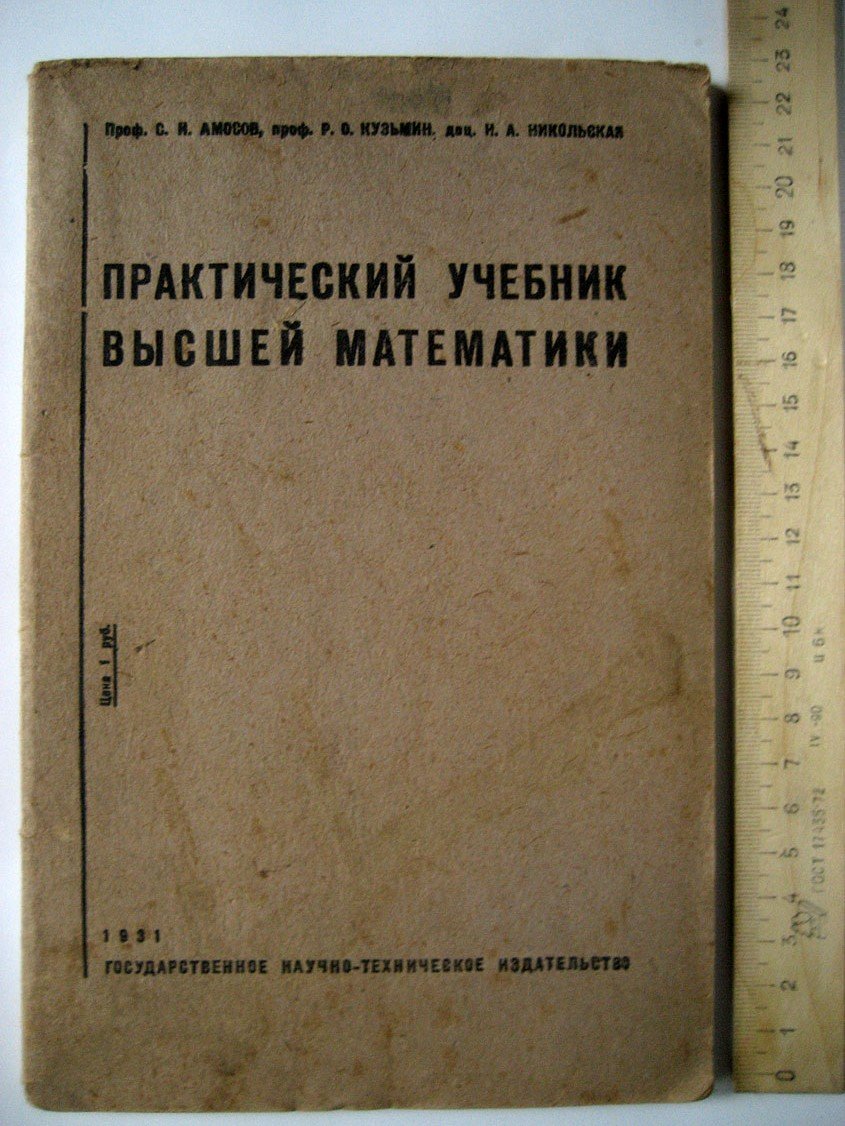 Амосов С., Кузьмин Р., Никольская Н. Практический учебник высшей математики.
