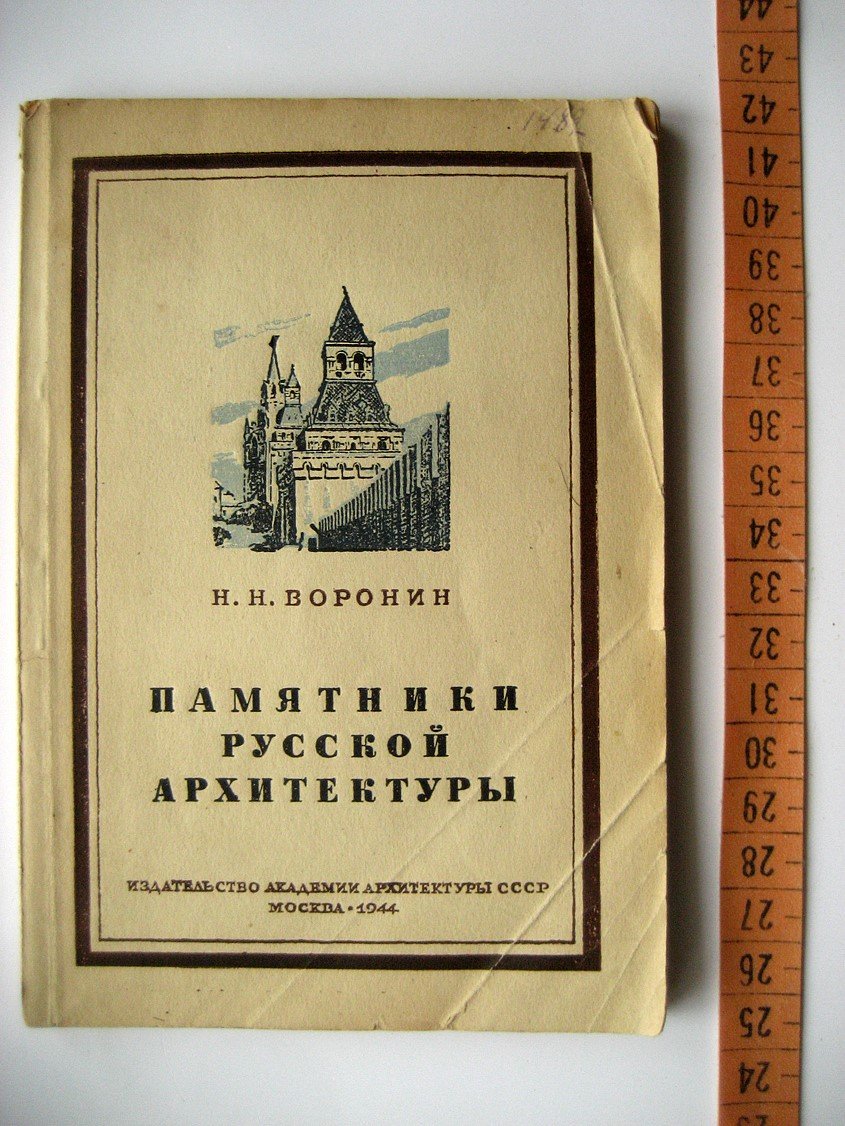 Воронин Н. Памятники русской архитектуры и их охрана.
