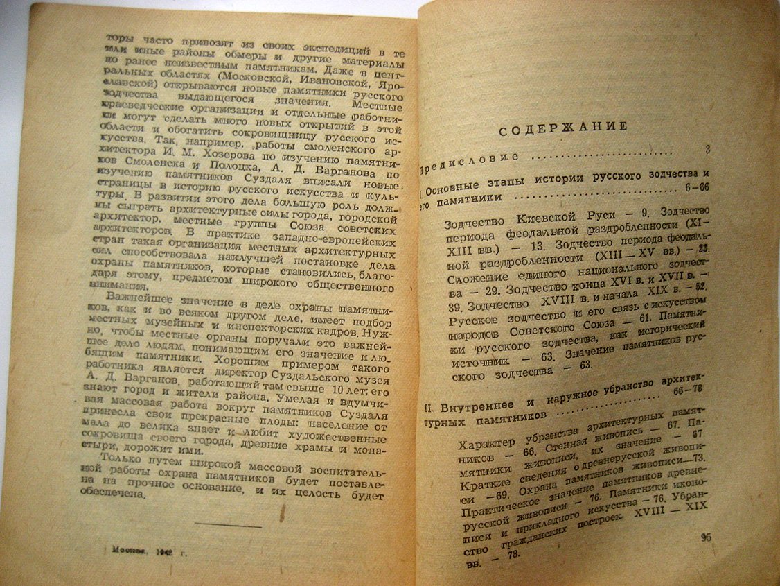 Воронин Н. Памятники русской архитектуры и их охрана.