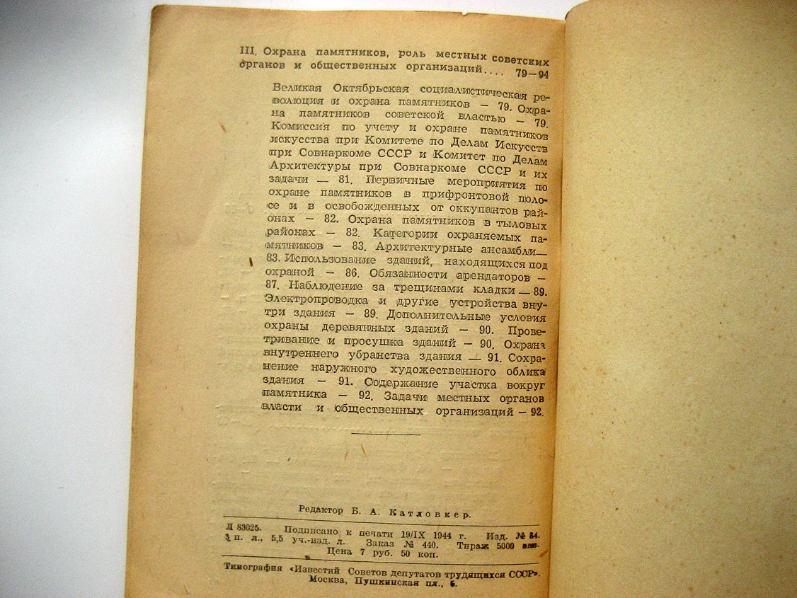 Воронин Н. Памятники русской архитектуры и их охрана.