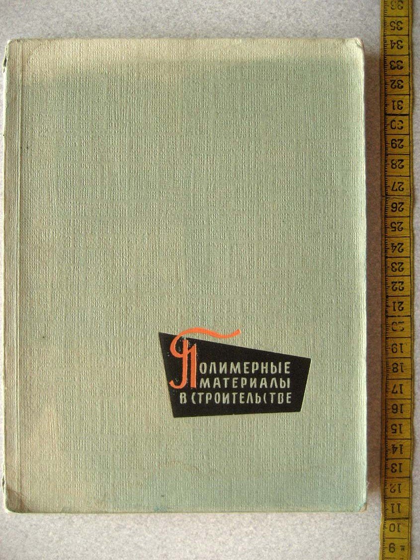 Макотинский М. Полимерные материалы в строительстве.