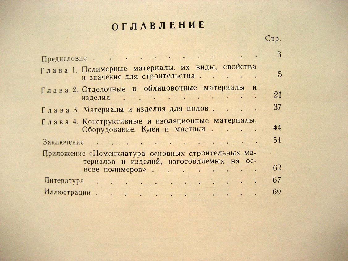 Макотинский М. Полимерные материалы в строительстве.