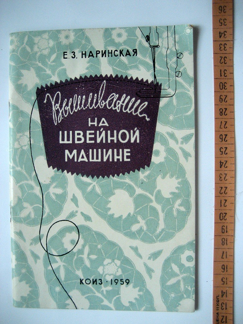 Наринская Е. Вышивание на швейной машине.