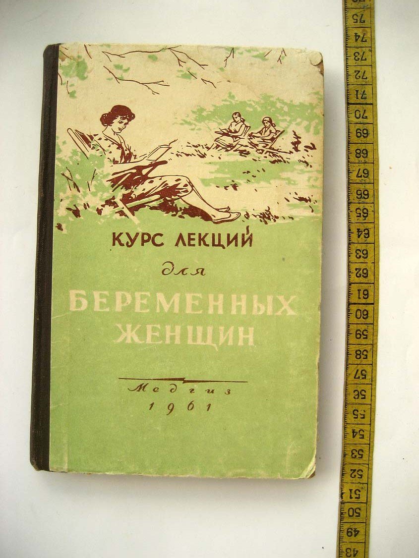 Бартельс А. Курс лекций для беременных женщин.