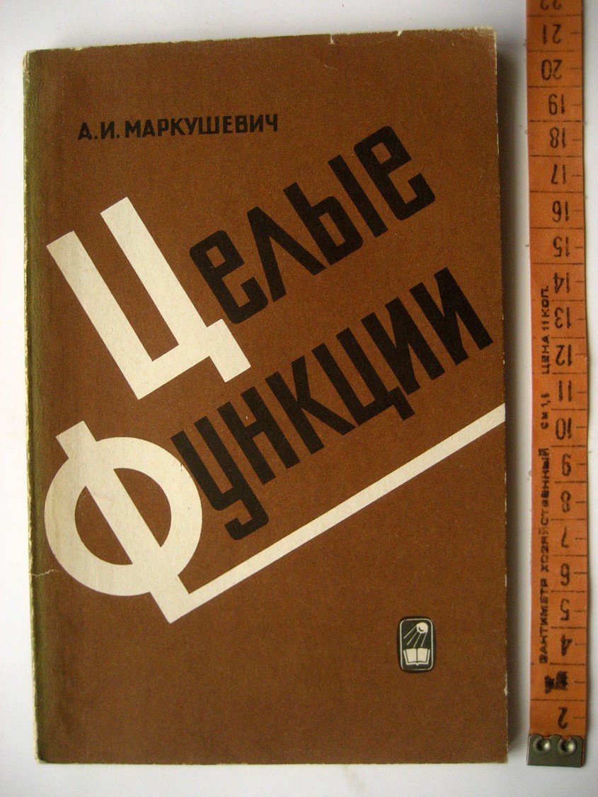 Маркушевич А. Целые функции. Элементарный очерк