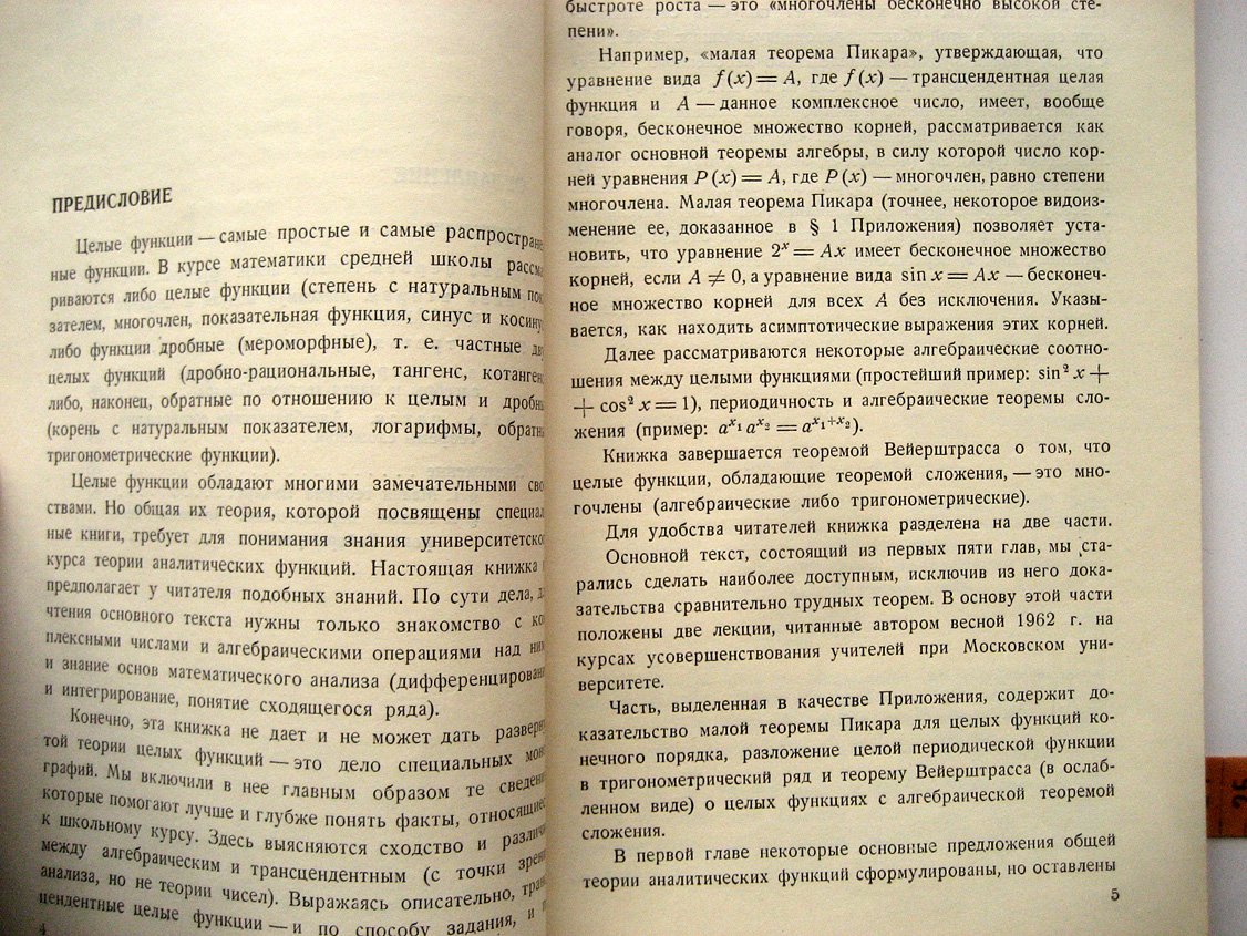 Маркушевич А. Целые функции. Элементарный очерк