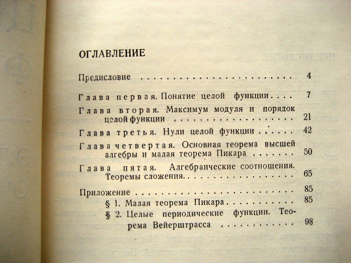 Маркушевич А. Целые функции. Элементарный очерк