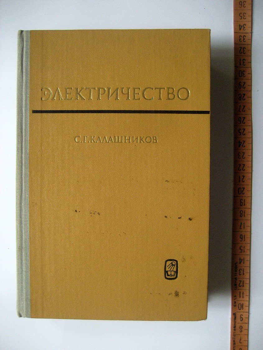 Калашников С. Электричество.