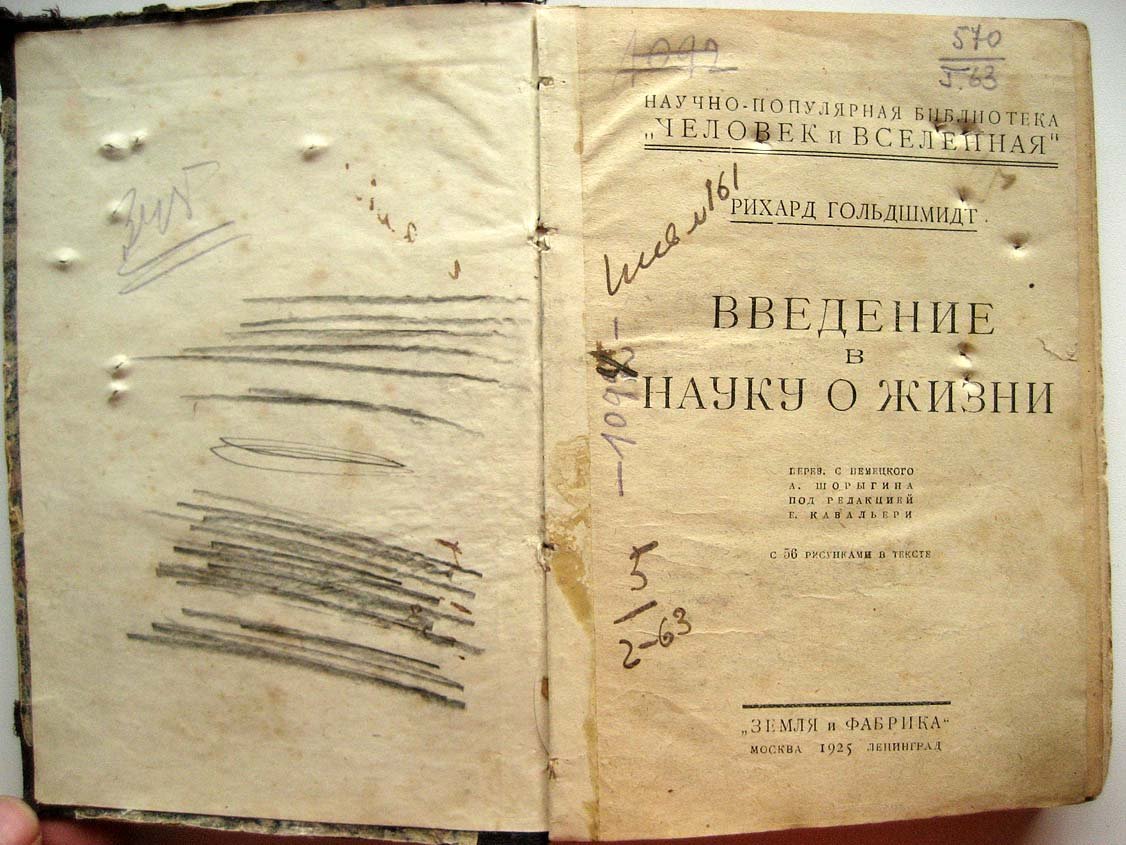 Гольдшмидт Р. Введение в науку о жизни.