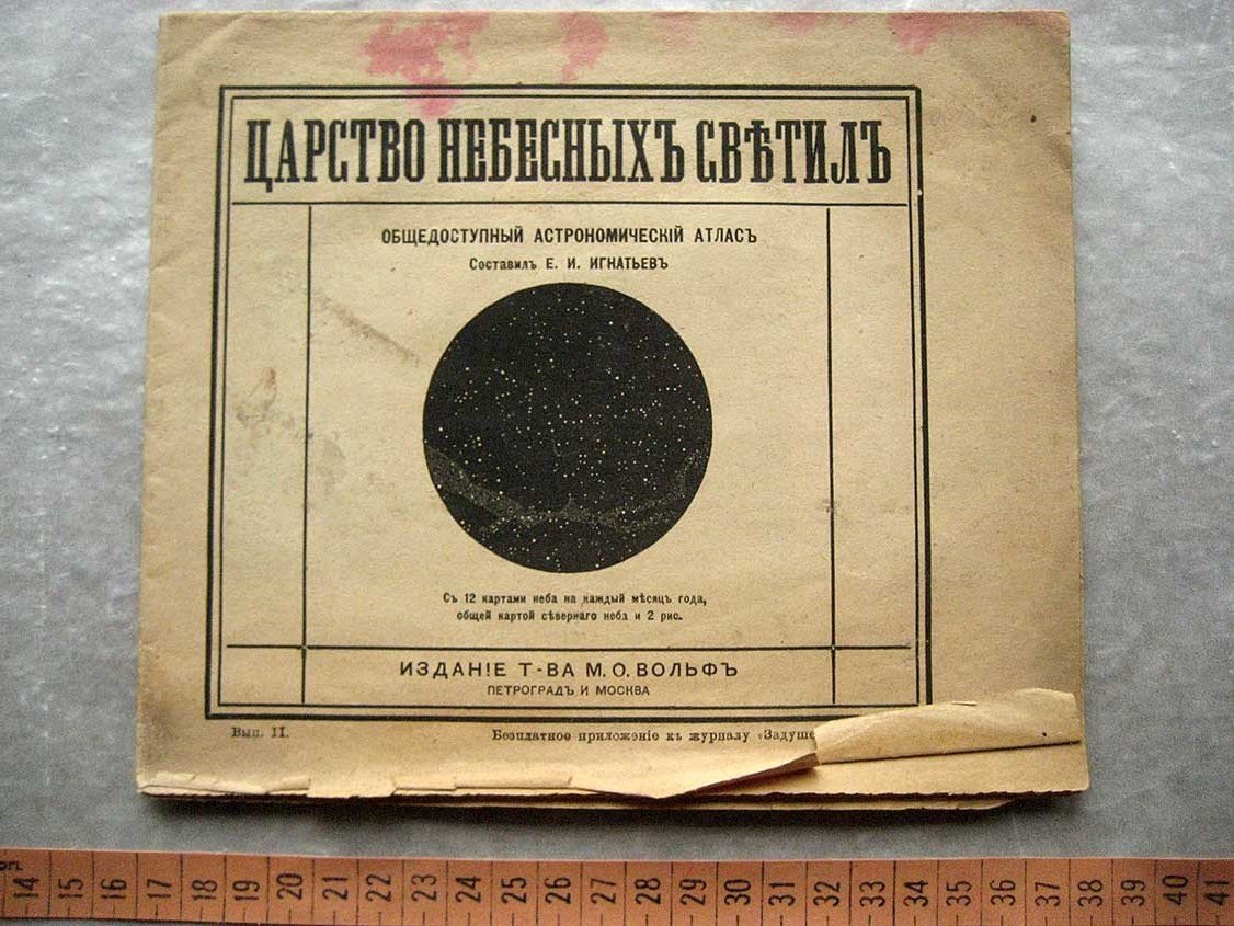Игнатьев Е. Царство Небесных светил. Общедоступный астрономический атлас. Вып. 2