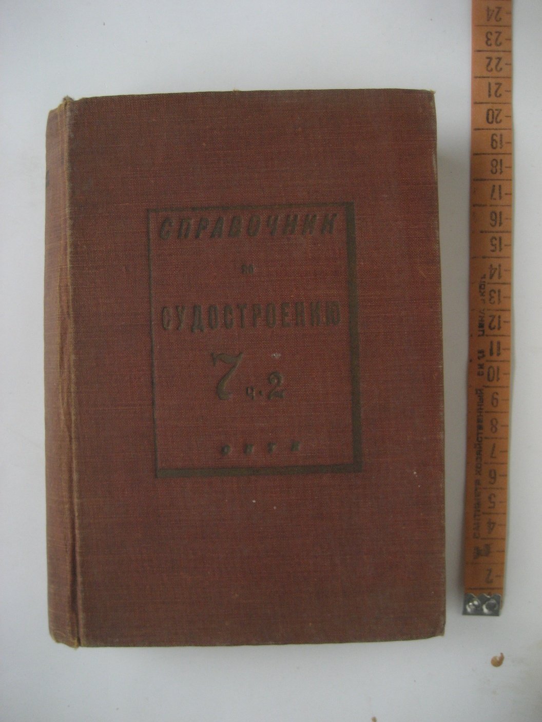 Справочник по судостроению. Т.7 Ч.2. Судовые паровые поршневые машины, турбины, конденсационные установки