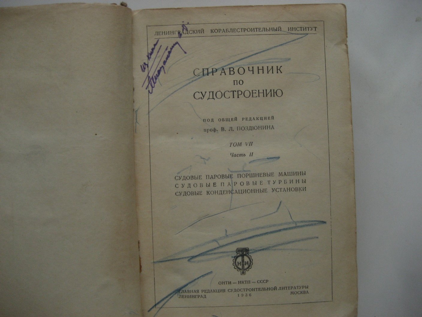 Справочник по судостроению. Т.7 Ч.2. Судовые паровые поршневые машины, турбины, конденсационные установки