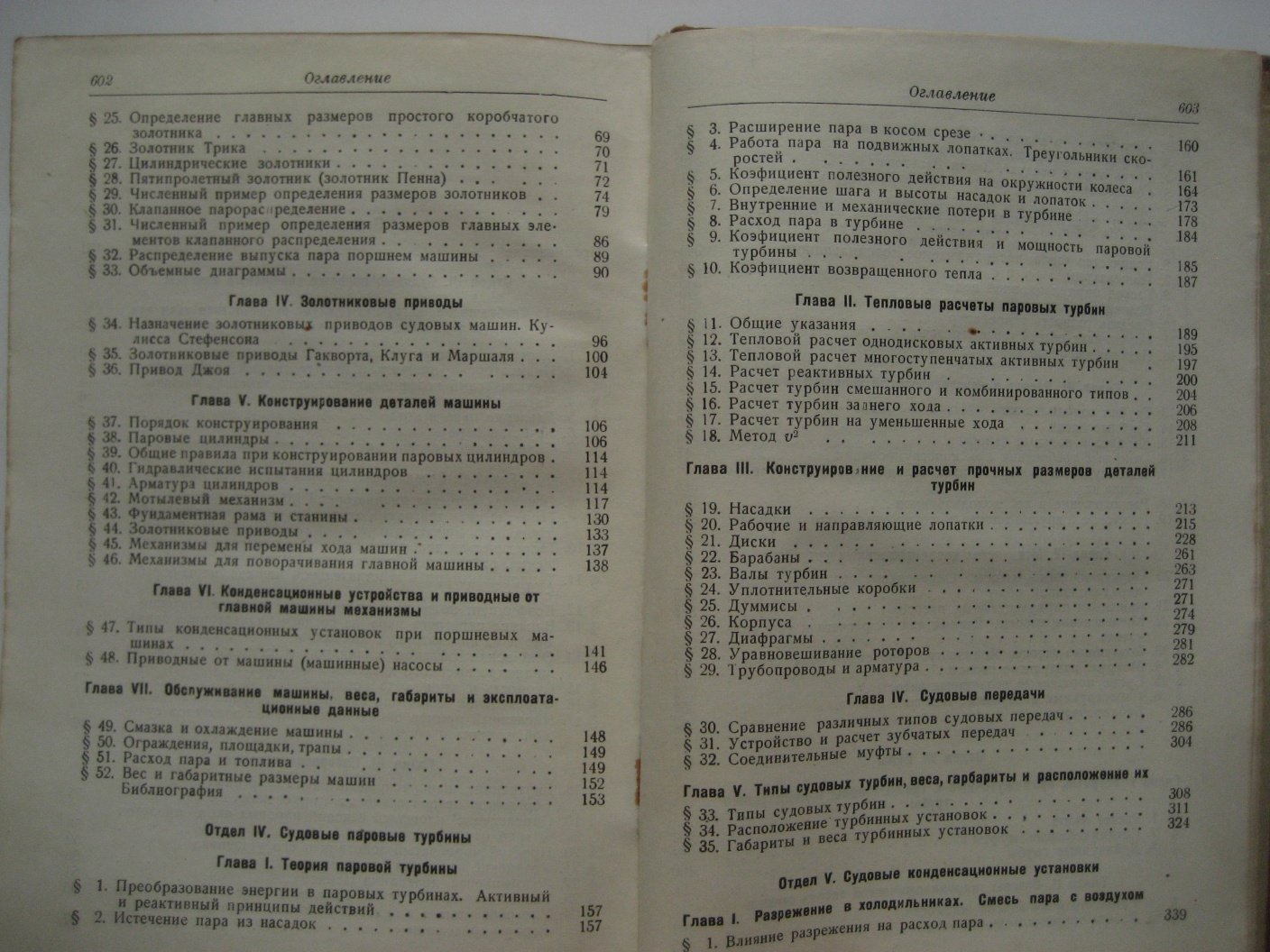 Справочник по судостроению. Т.7 Ч.2. Судовые паровые поршневые машины, турбины, конденсационные установки