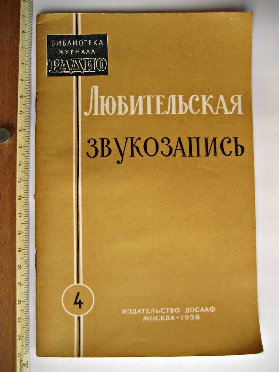 Иванов В. Любительская звукозапись.