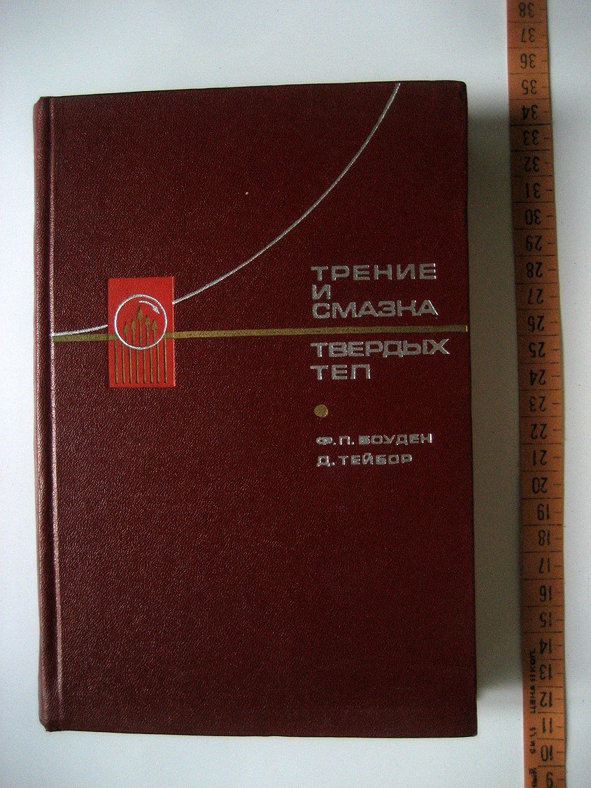 Боуден Ф., Тейбор Д. Трение и смазка твердых тел.
