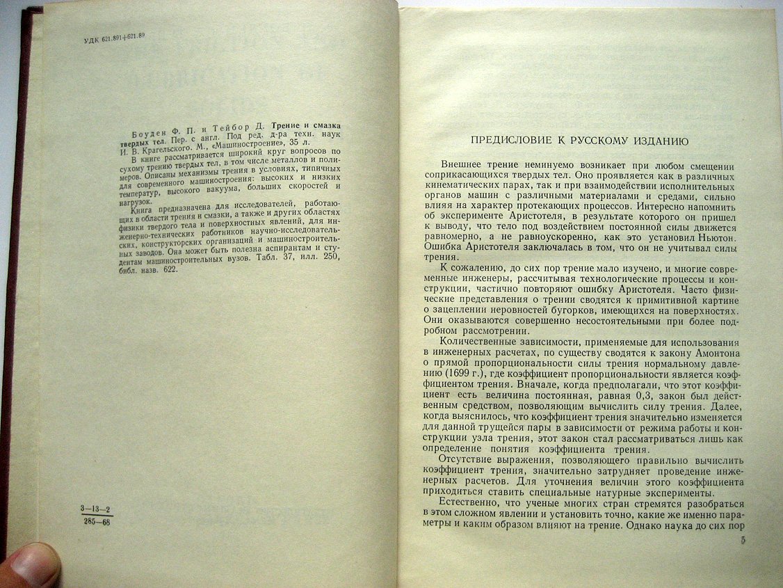 Боуден Ф., Тейбор Д. Трение и смазка твердых тел.