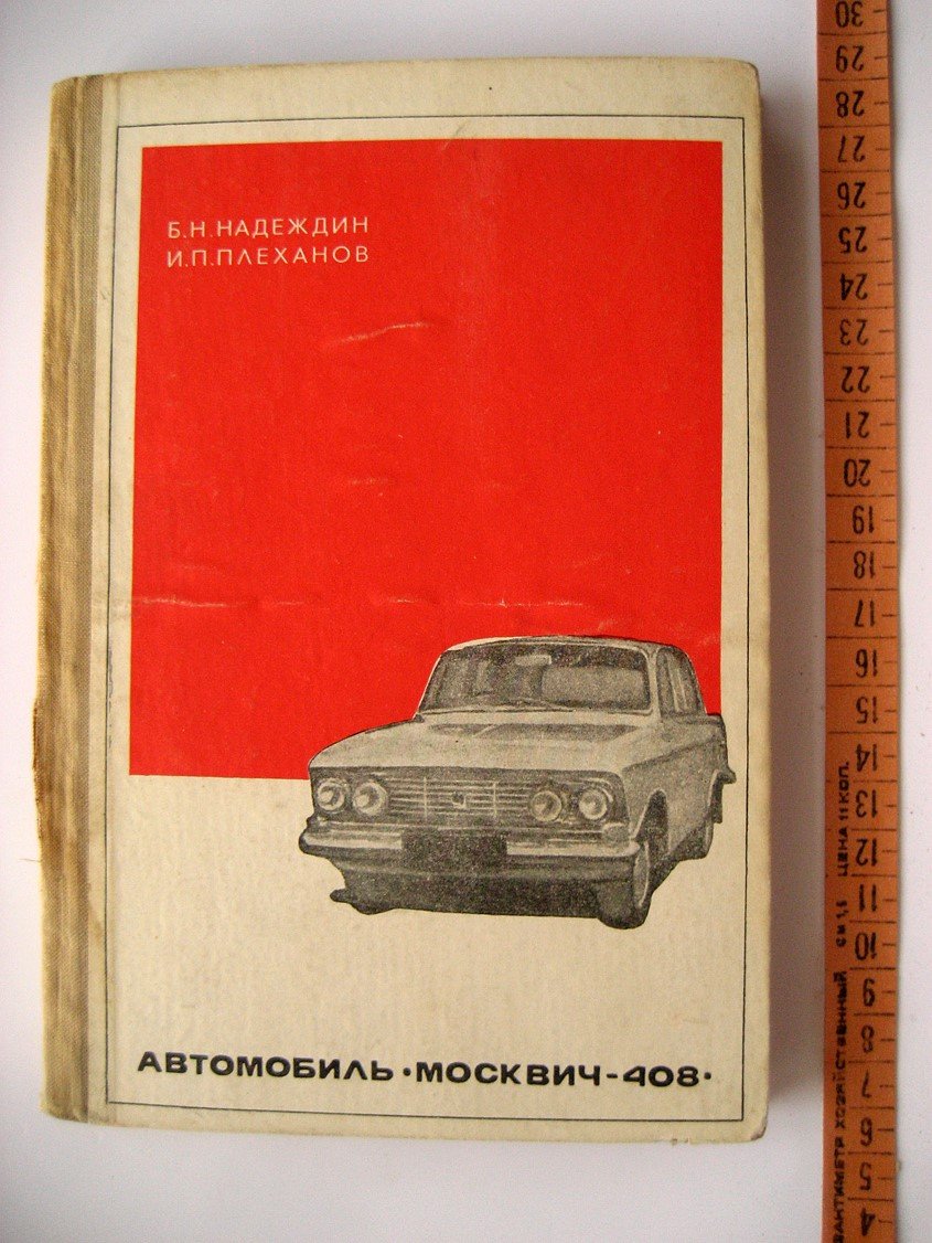 Надеждин Б., Плеханов И. Автомобиль Москвич-408. Эксплуатация и техническое обслуживание