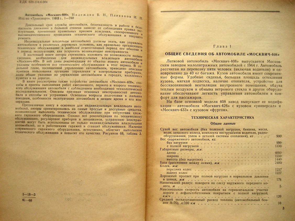Надеждин Б., Плеханов И. Автомобиль Москвич-408. Эксплуатация и техническое обслуживание