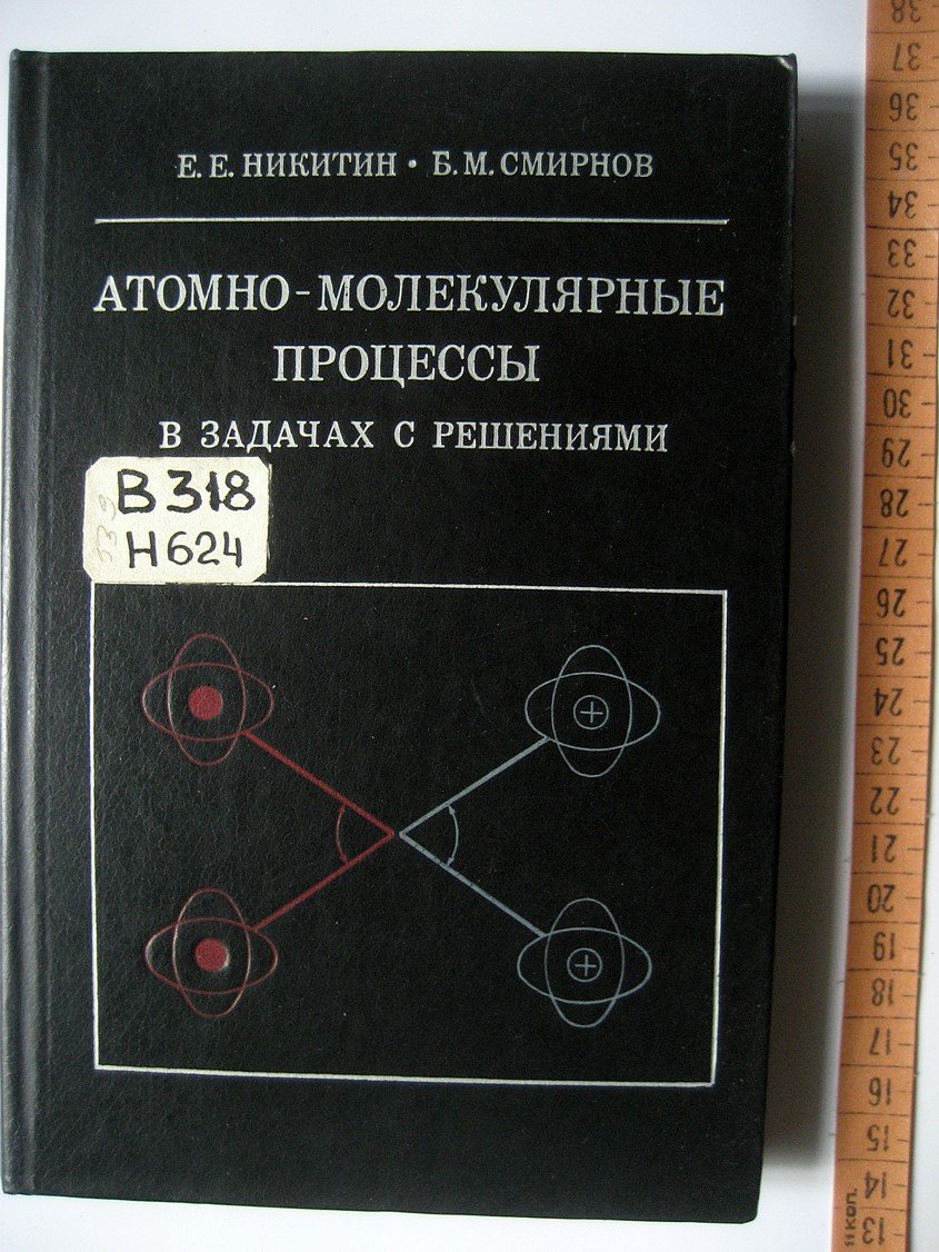Никитин Е., Смирнов Б. Атомно-молекулярные процессы в задачах с решениями.