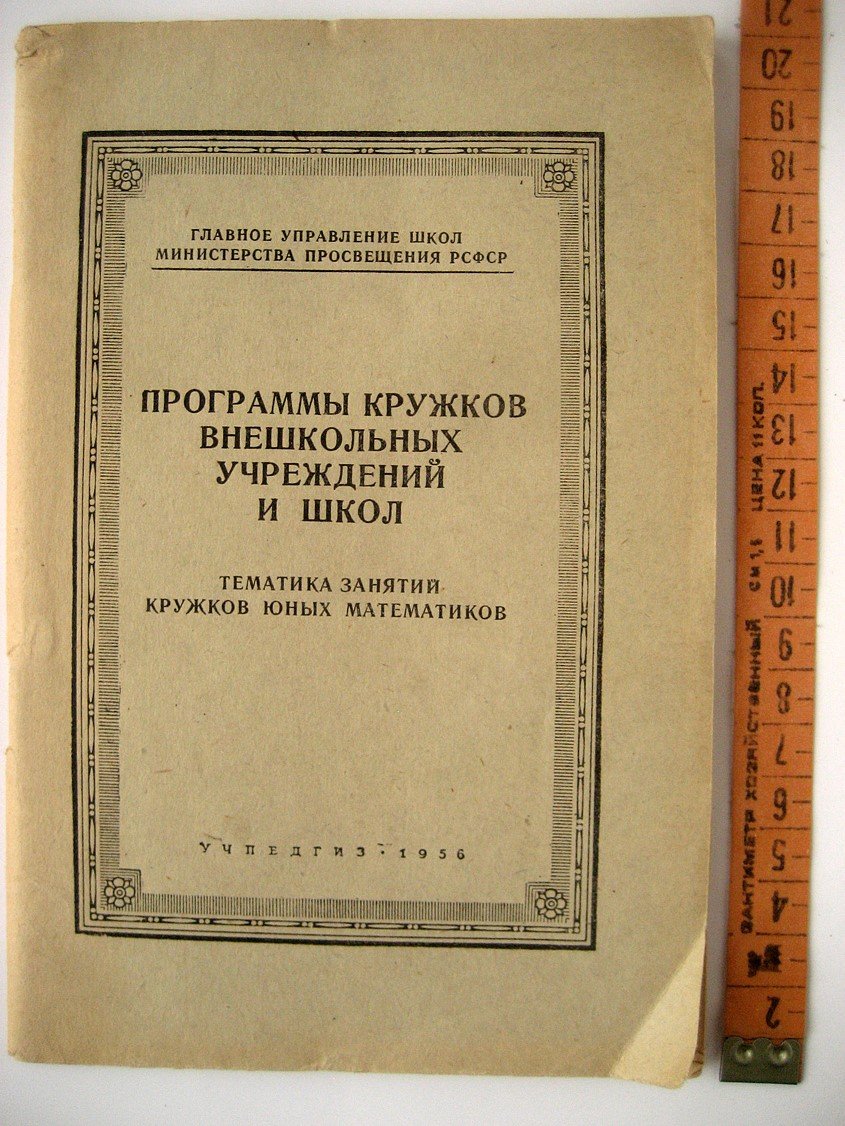 Программы кружков внешкольных учреждений и школ. Тематика занятий кружков юных математиков