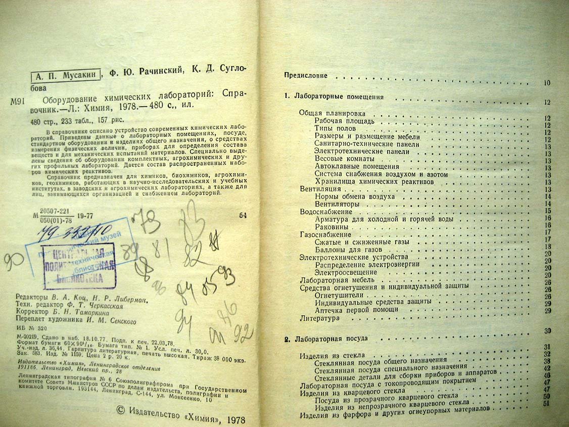 Мусакин А. Оборудование химических лабораторий.