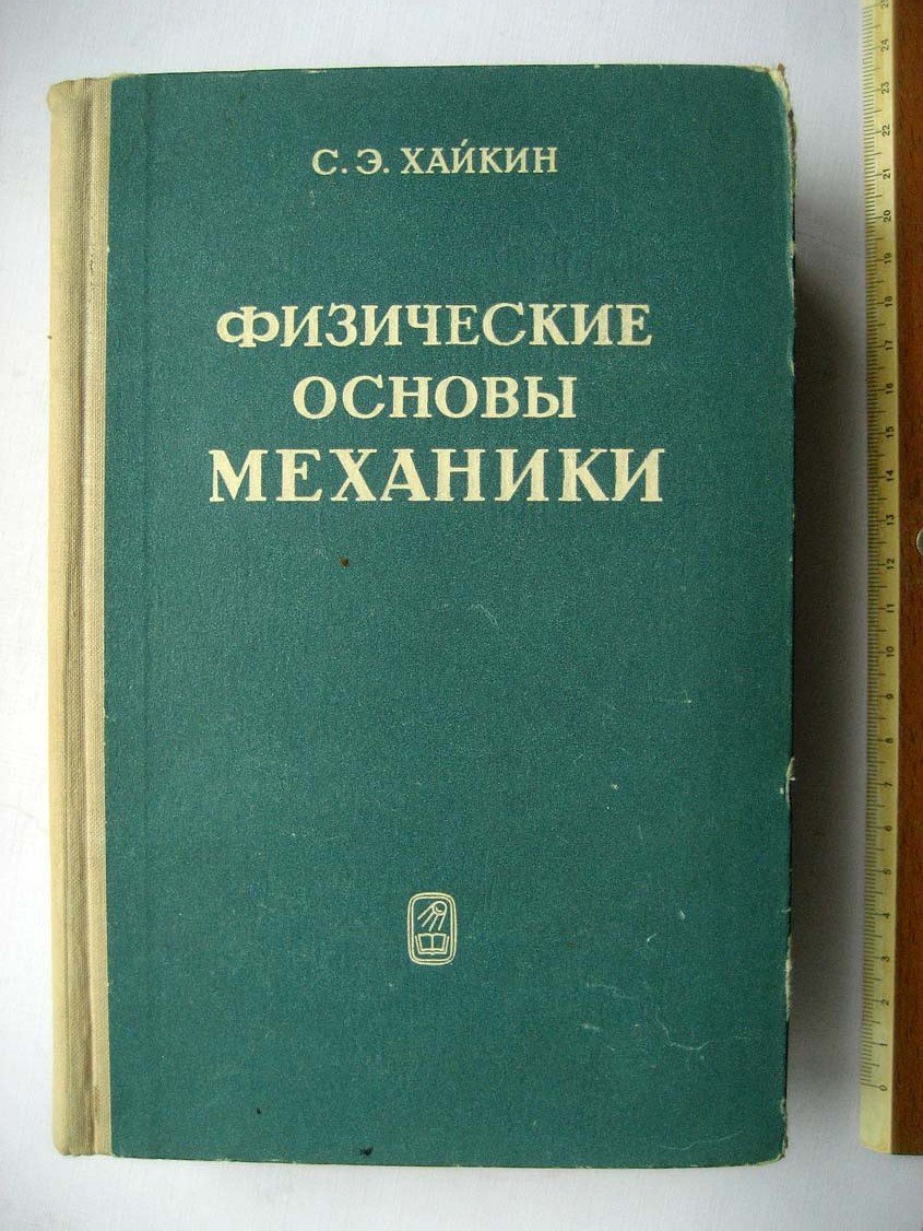 Хайкин С. Физические основы механики.