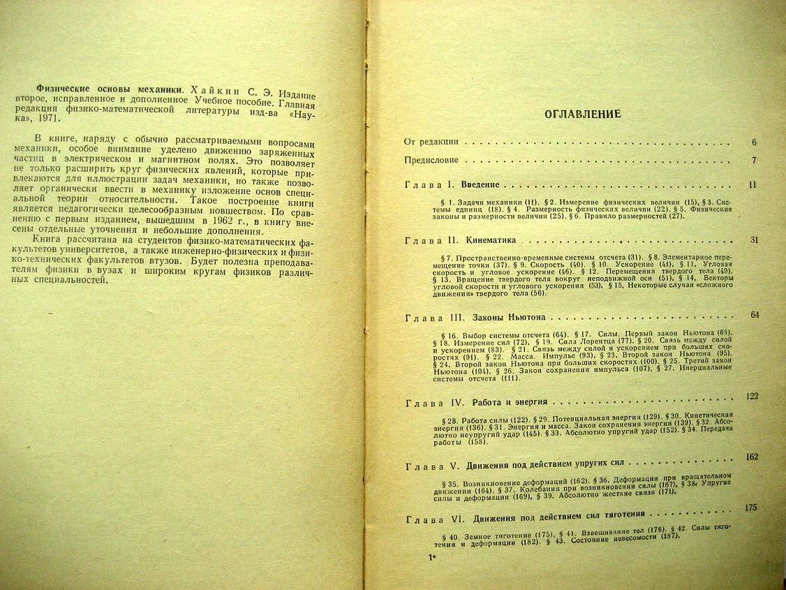 Хайкин С. Физические основы механики.