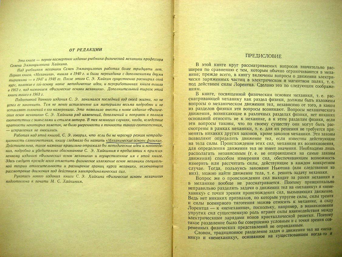Хайкин С. Физические основы механики.