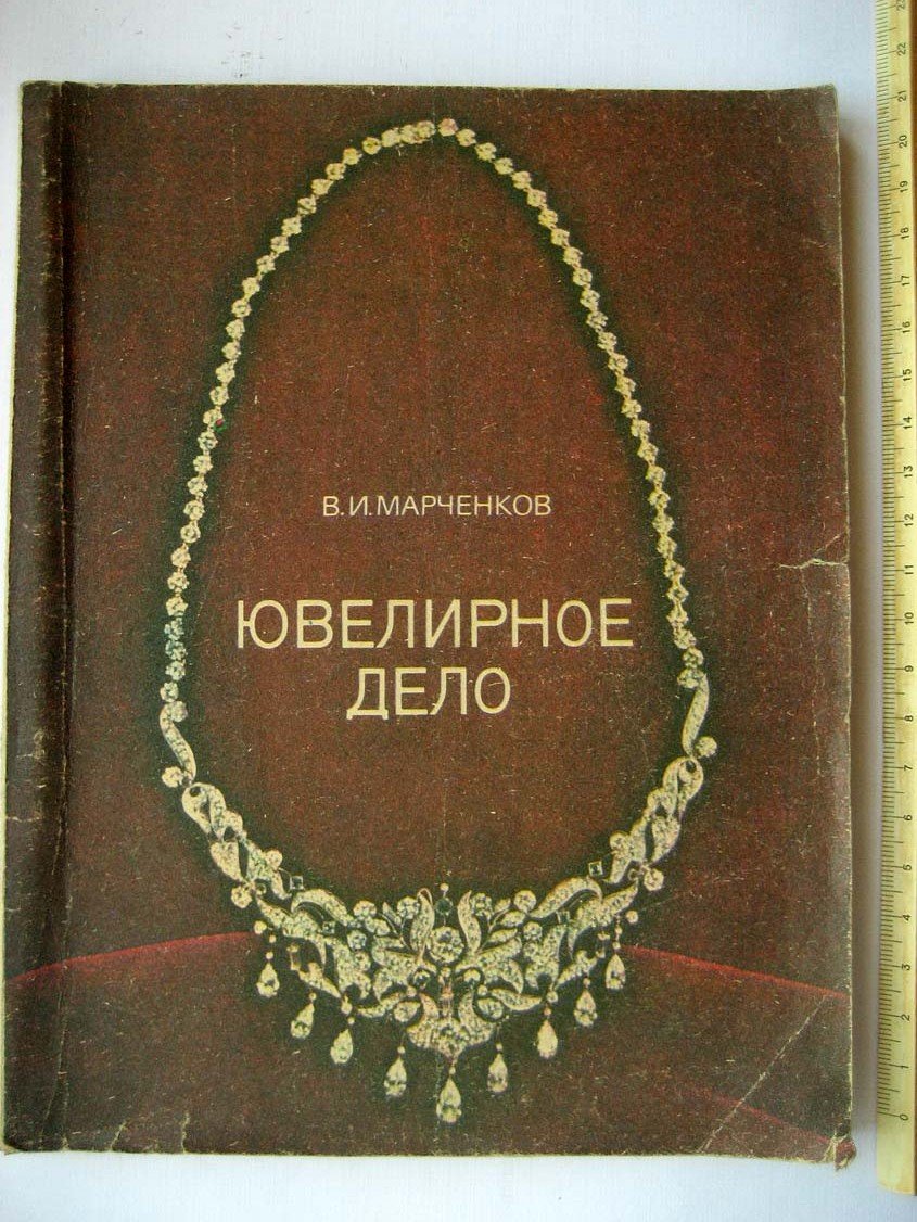 Марченков В. Ювелирное дело.