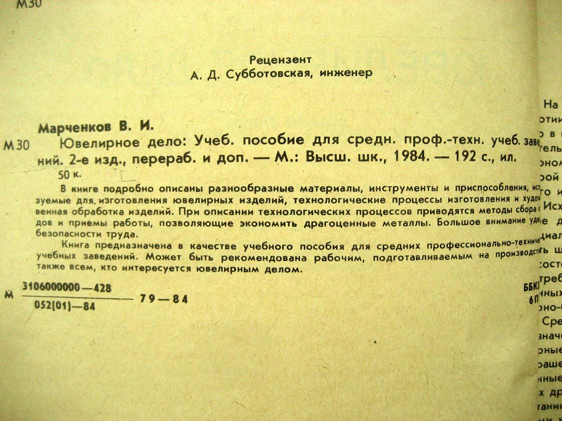 Марченков В. Ювелирное дело.