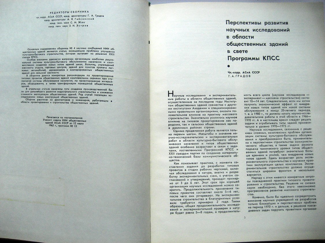 НИИ Общественных знаний. Сборник 4. Общественные здания