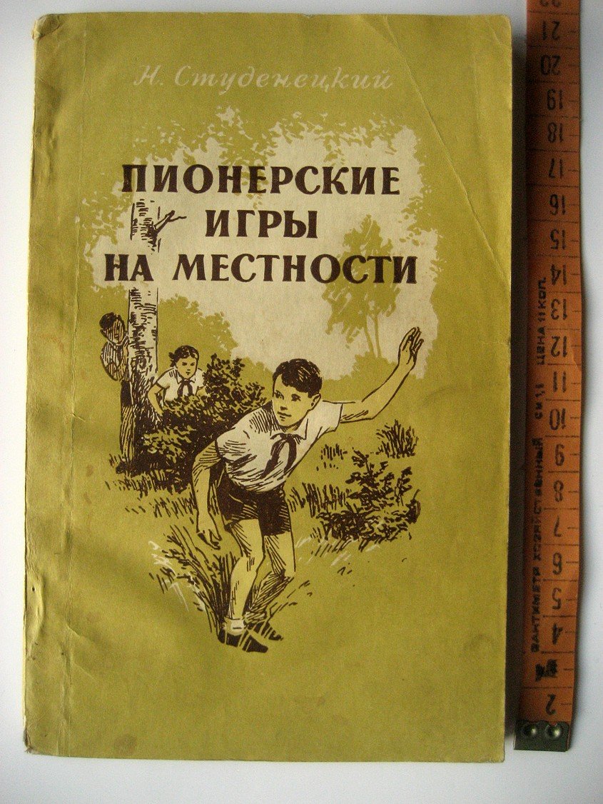 Студенецкий Н. Пионерские игры на местности.