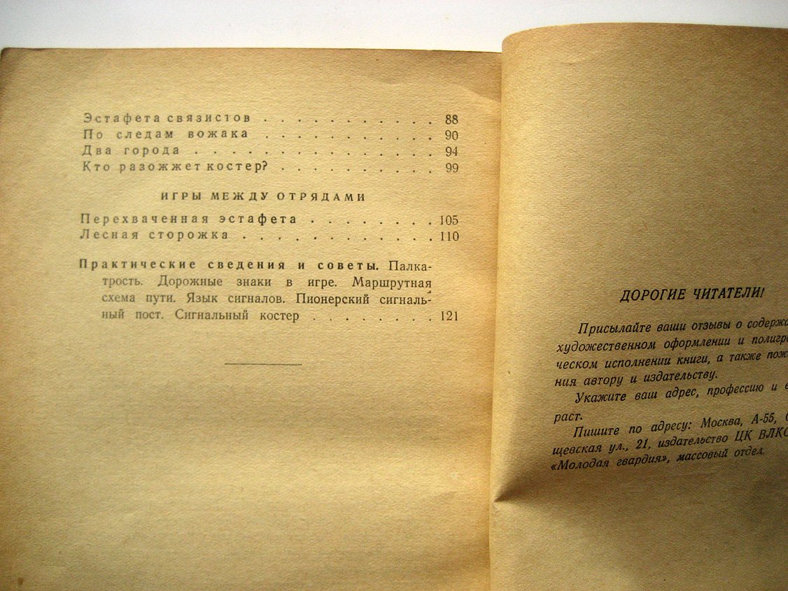 Студенецкий Н. Пионерские игры на местности.