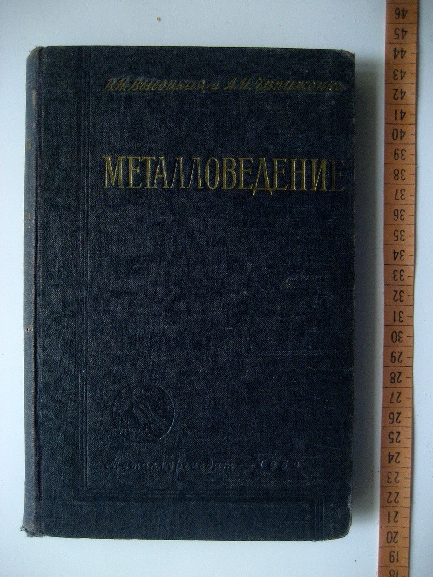 Высоцкая В., Чипиженко А. Металловедение.