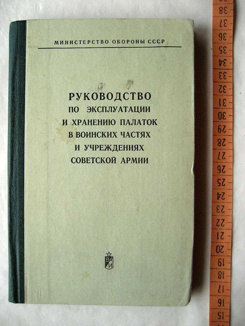 Руководство по эксплуатации и хранению палаток в воинских частях и учреждениях Советской Армии.