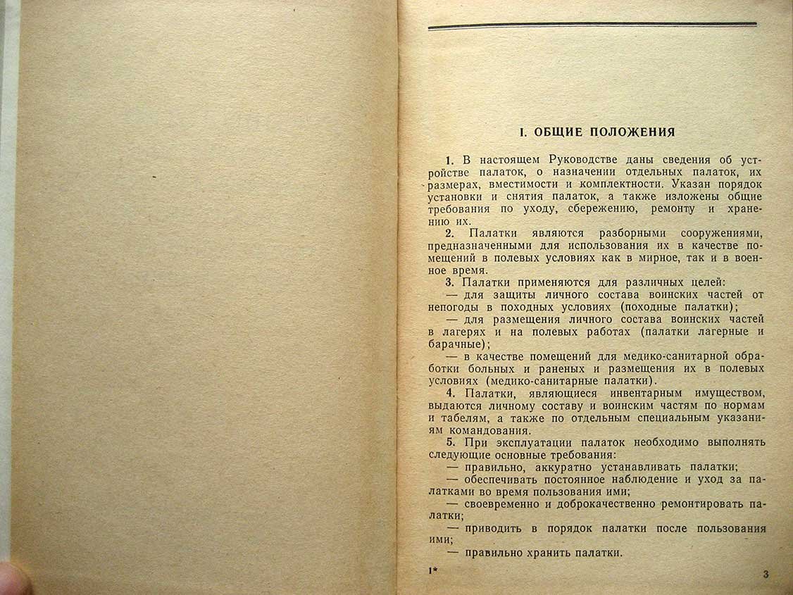 Руководство по эксплуатации и хранению палаток в воинских частях и учреждениях Советской Армии.