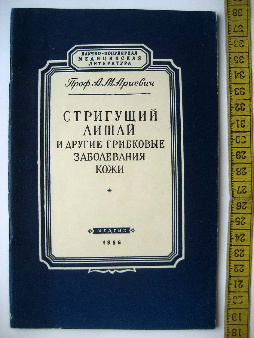 Ариевич А. Стригущий лишай и другие грибковые заболевания кожи.