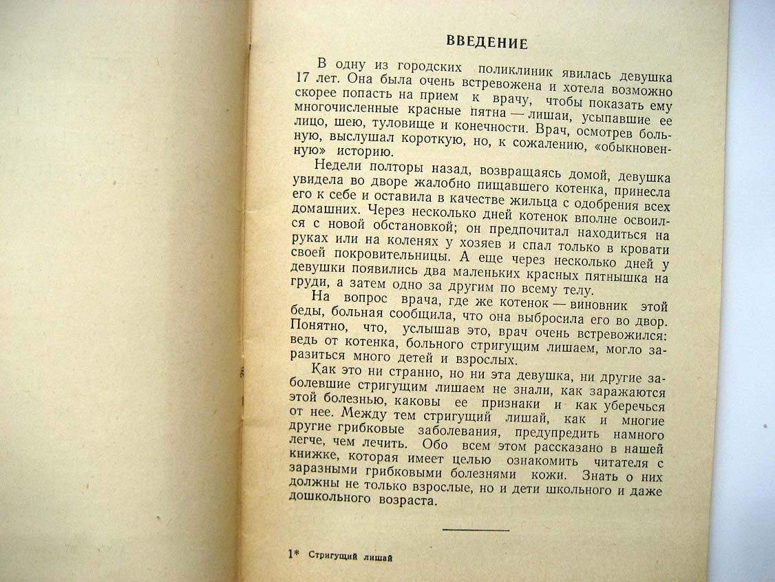 Ариевич А. Стригущий лишай и другие грибковые заболевания кожи.