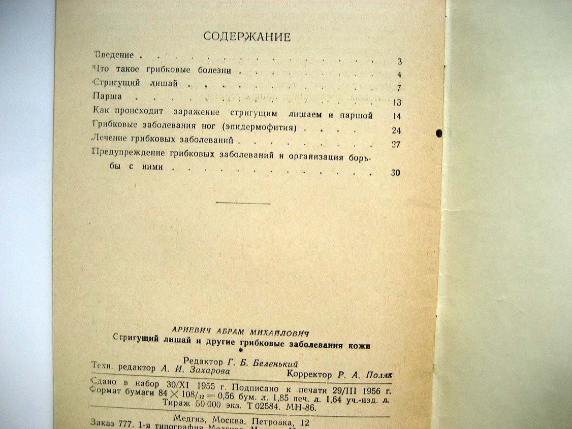 Ариевич А. Стригущий лишай и другие грибковые заболевания кожи.