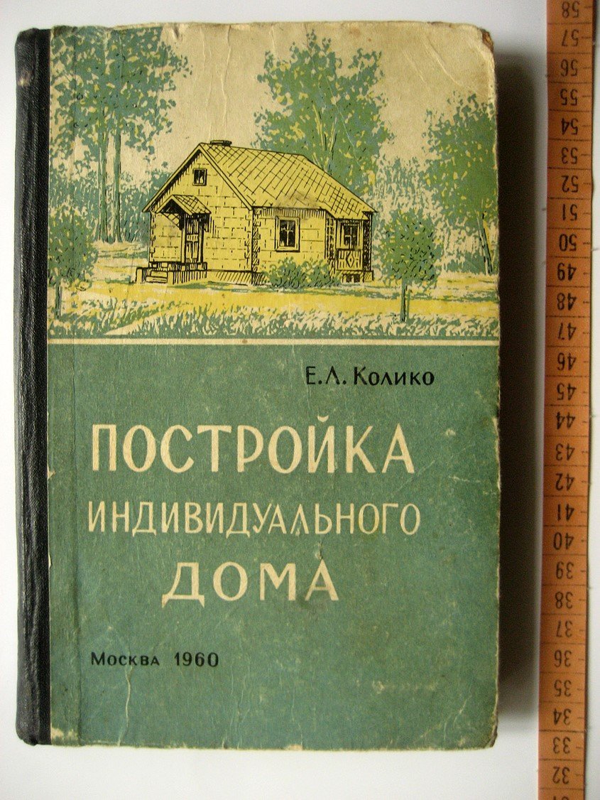 Колико Е. Постройка индивидуального дома.