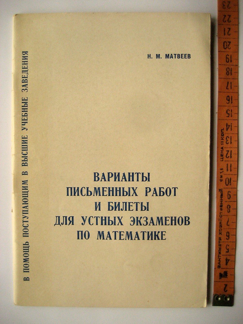 Матвеев Н. Варианты письменных работ и билеты для устных экзаменов по математике.