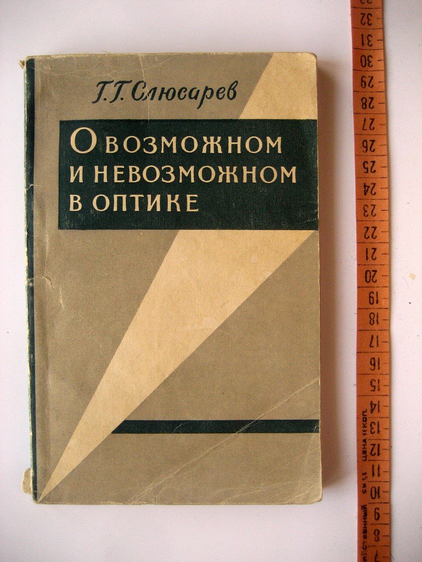Слюсарев Г. О возможном и невозможном в оптике.