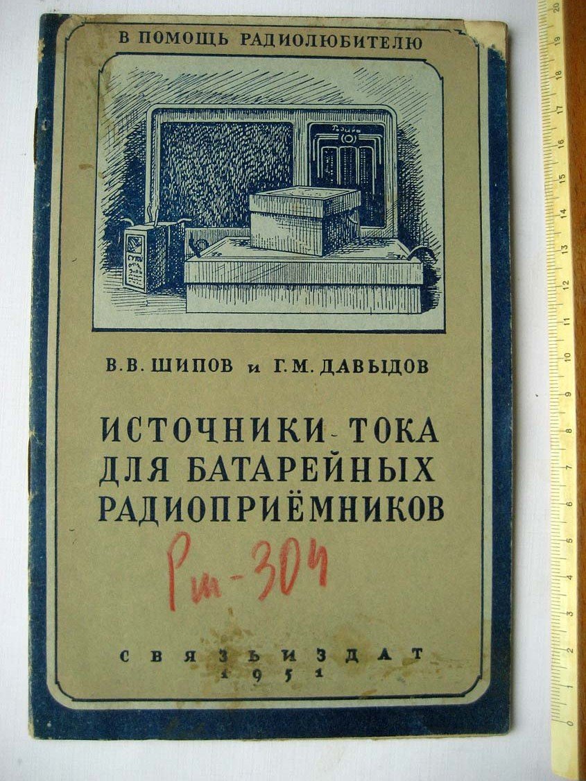 Шипов В. Источники тока для батарейных радиоприемников.