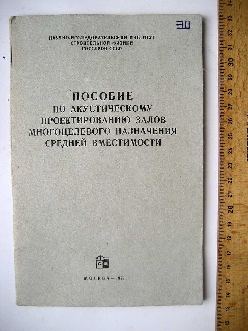 Пособие по акустическому проектированию залов многоцелевого назначения средней вместимости.