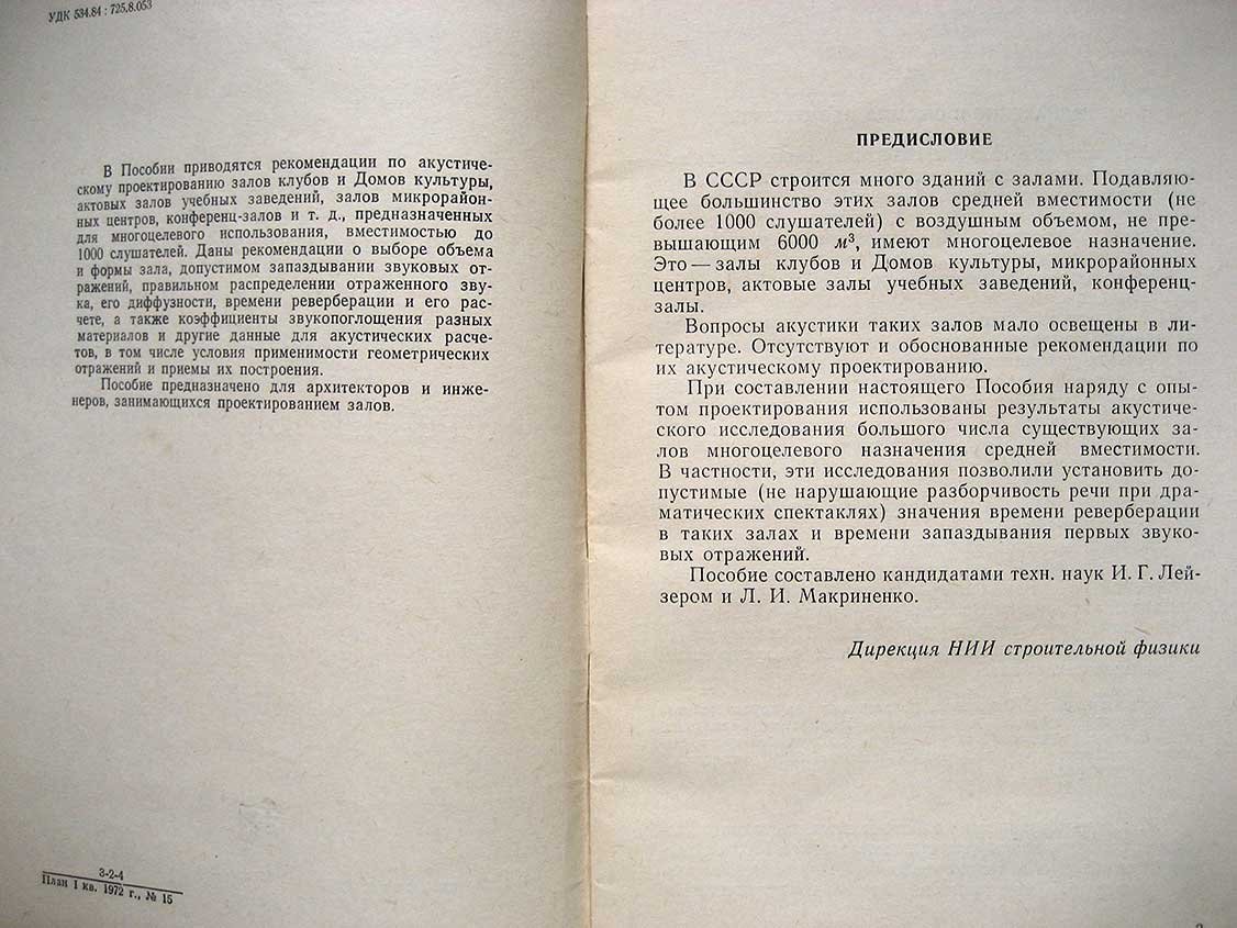 Пособие по акустическому проектированию залов многоцелевого назначения средней вместимости.