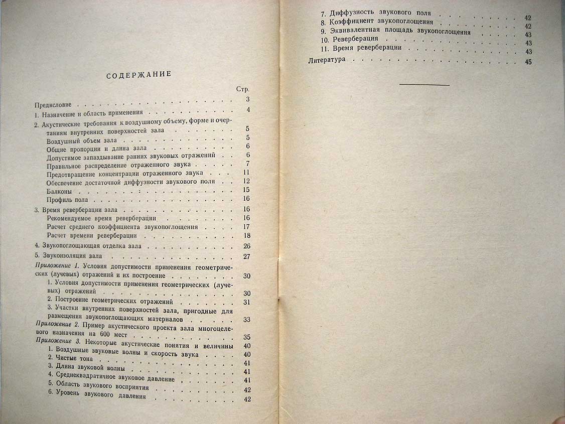 Пособие по акустическому проектированию залов многоцелевого назначения средней вместимости.
